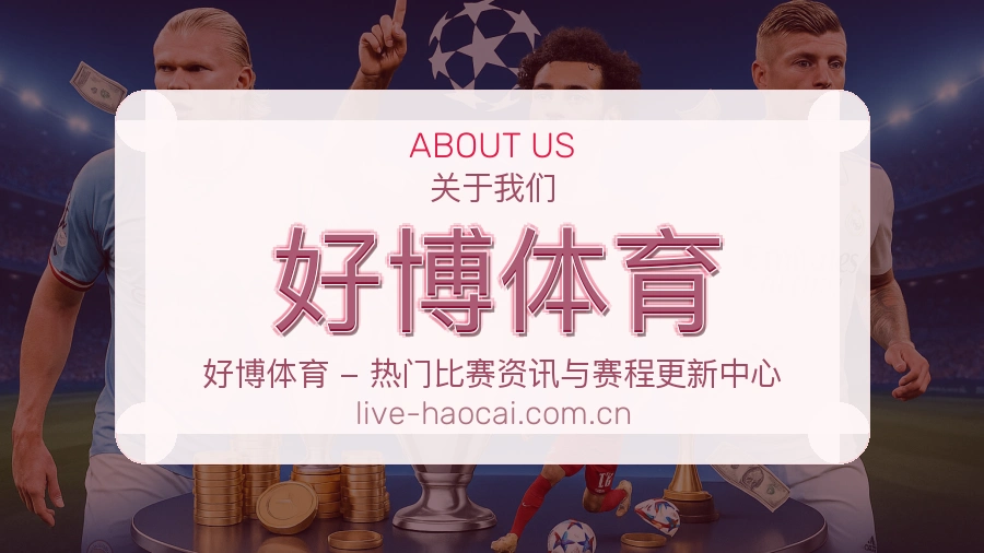 关于好博体育综合体育品牌