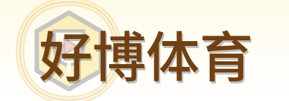 好博体育 Logo